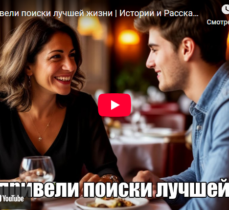 К чему привели поиски лучшей жизни
