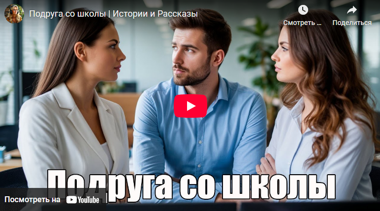 Аудиоистория: Подруга со школы (видео)