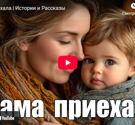 Мама приехала