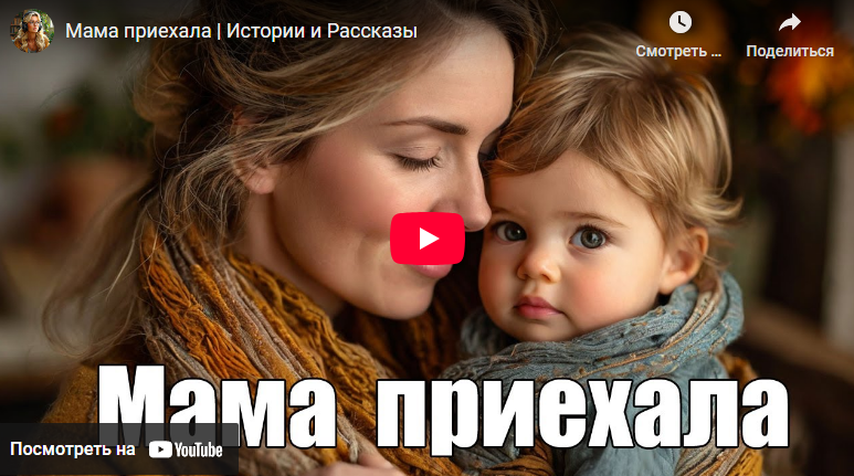 Аудиорассказ: Мама приехала (видео)