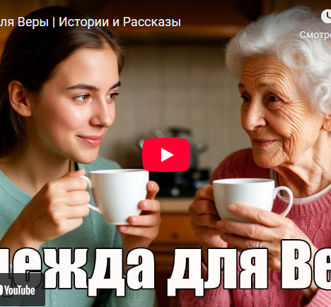 Надежда для Веры