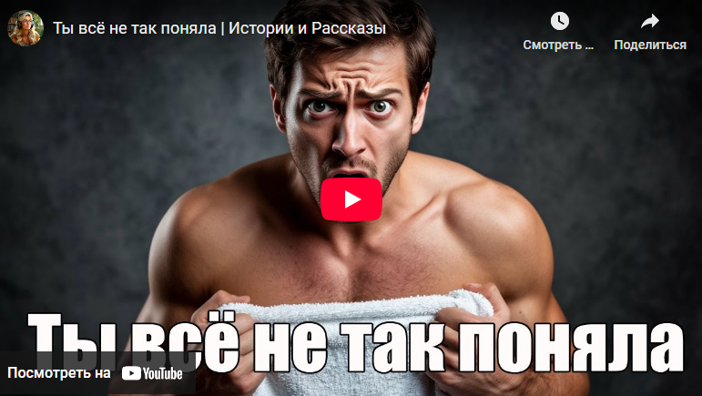 Аудиоистория: Ты всё не так поняла (видео)