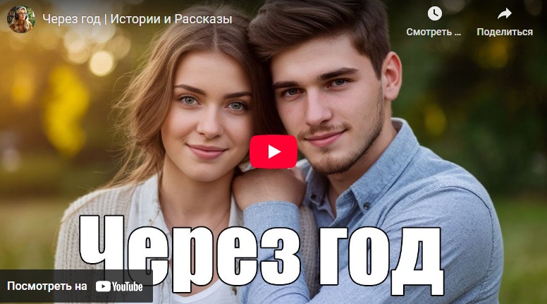 Аудиорассказ: Через год (видео)