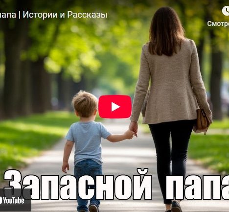 Запасной папа