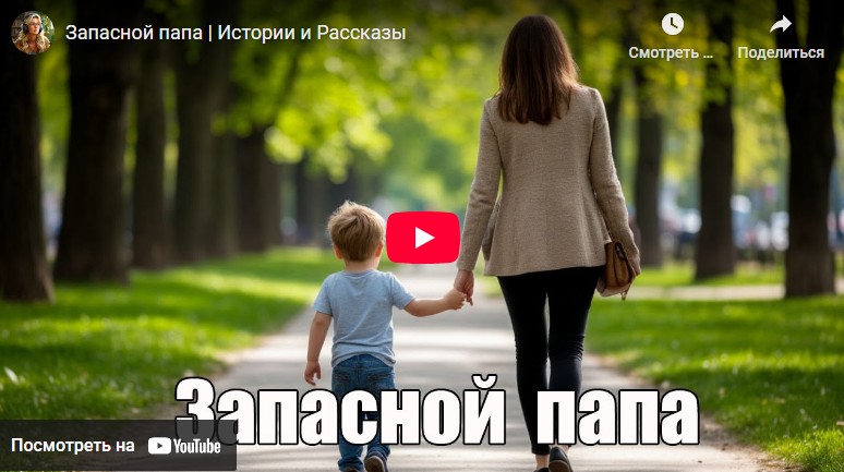 Аудиоистория: Запасной папа (видео)