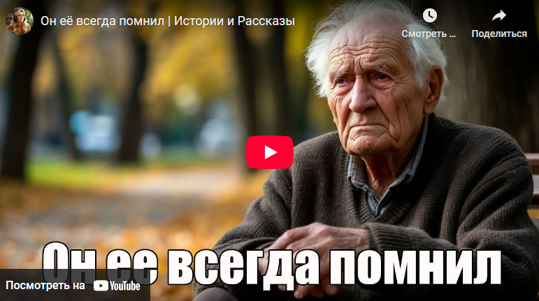 Аудиоистория: Он её всегда помнил (видео)