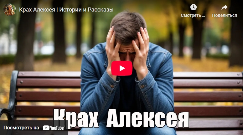 Аудиоистория: Крах Алексея (видео)