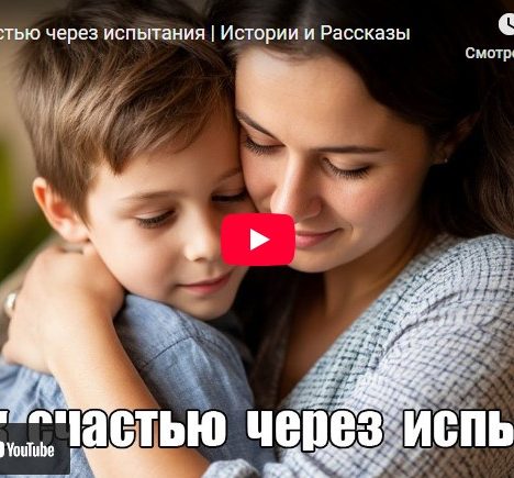 Путь к счастью через испытания