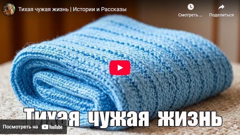 Аудиоистория: Тихая чужая жизнь (видео)