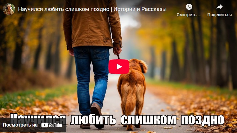 Аудиорассказ: Научился любить слишком поздно (видео)