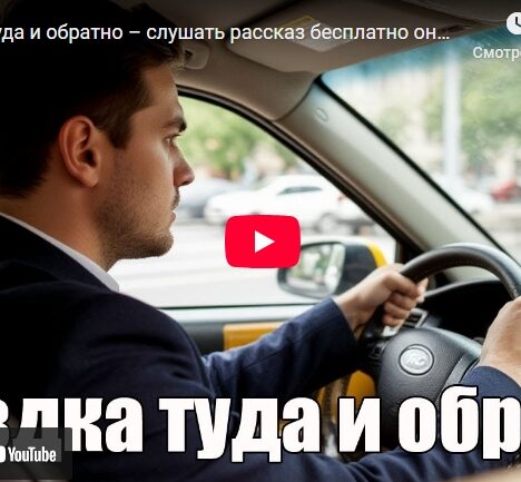 Поездка туда и обратно