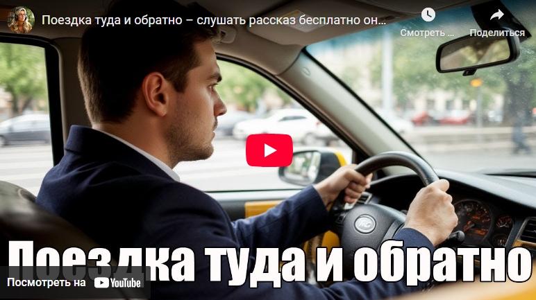 Аудиорассказ: Поездка туда и обратно (видео)