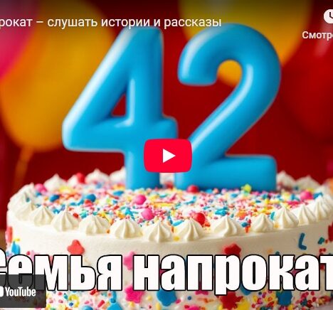 Семья напрокат