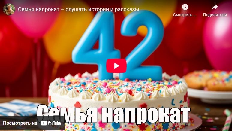 Аудиорассказ: Семья напрокат (видео)