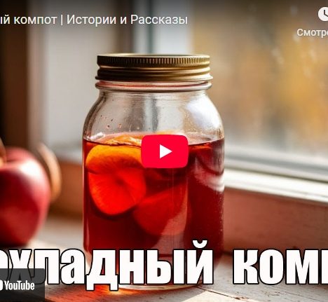 Прохладный компот