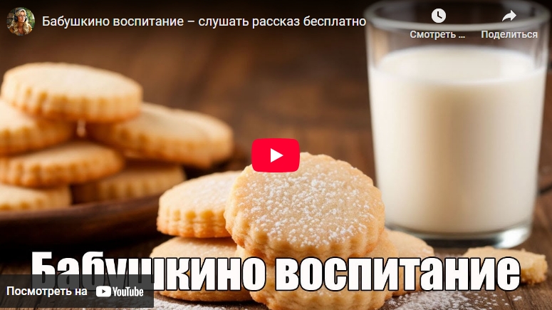 Аудиоистория: Бабушкино воспитание (видео)