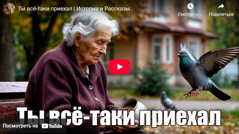 Аудирассказ: Ты всё-таки приехал (видео)