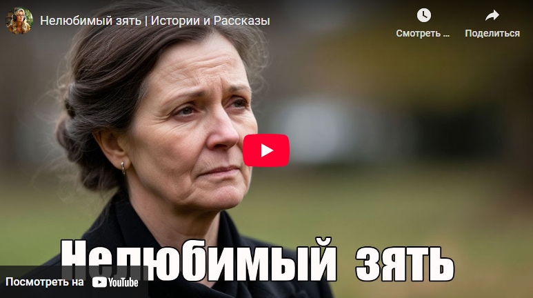 Аудиоистория: Нелюбимый зять (видео)