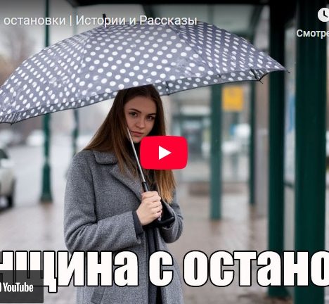 Женщина с остановки