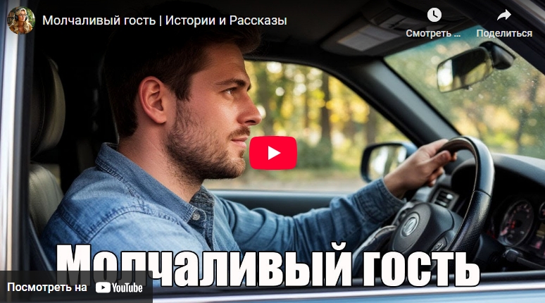 Аудиорассказ: Молчаливый гость (видео)