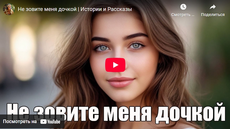 Аудиоистория: Не зовите меня дочкой (видео)