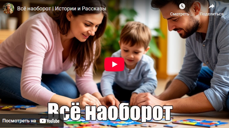 Аудиоистория: Всё наоборот (видео)