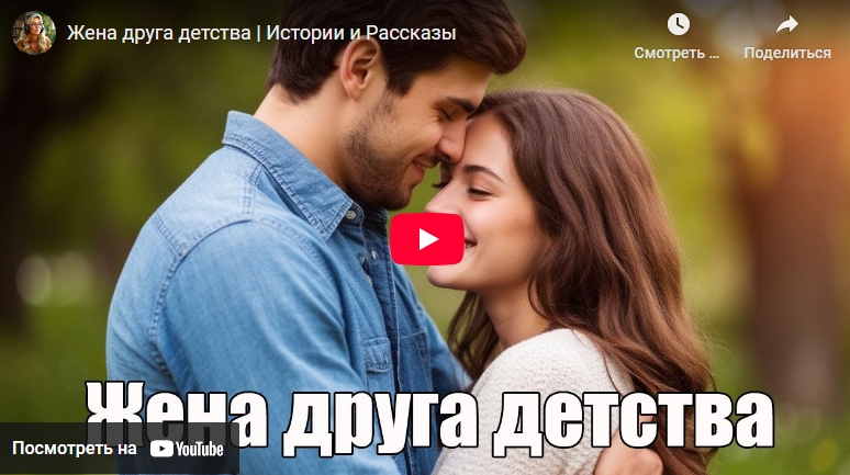 Аудиоистория: Жена друга детства (видео)