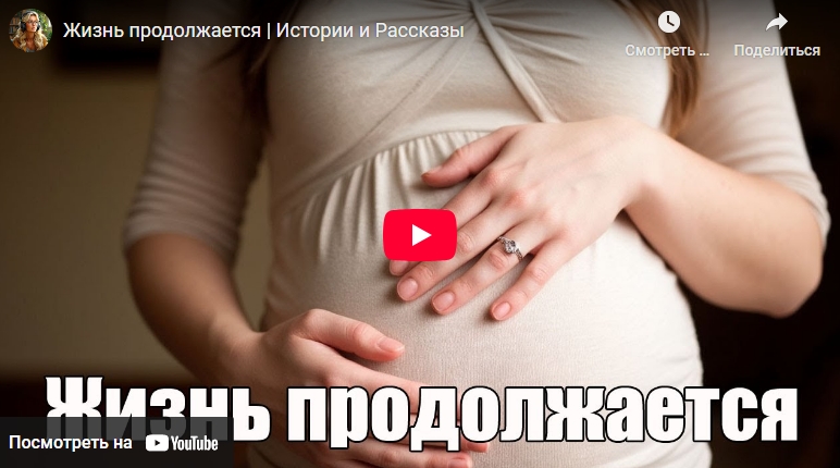 Аудиоистория: Жизнь продолжается (видео)