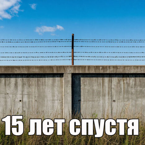 Аудиоистория: 15 лет спустя (видео)