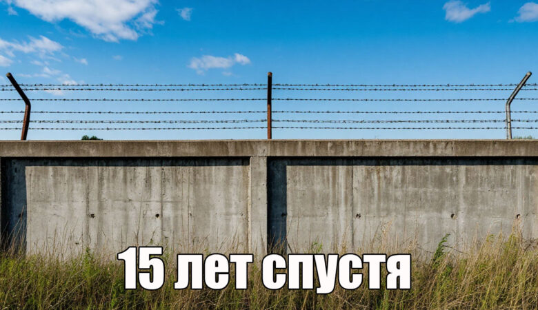 История из жизни: 15 лет спустя